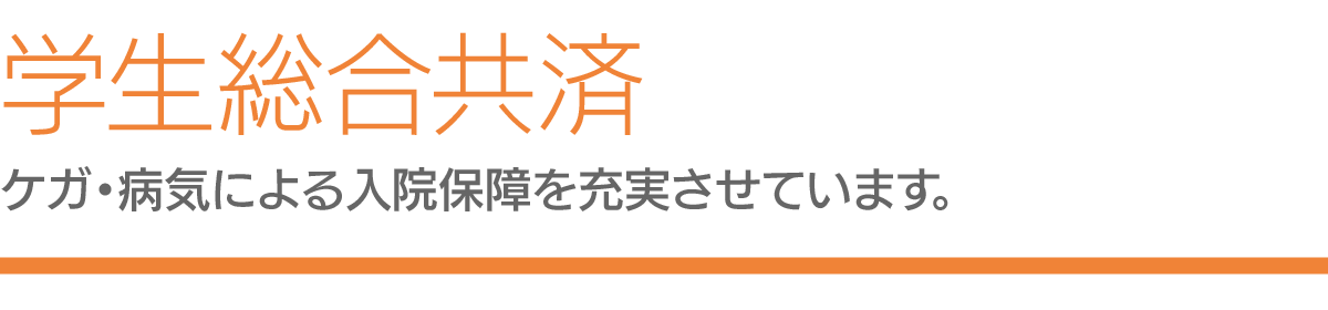 学生総合共済　ケガ・病気による入院保障を充実させています。