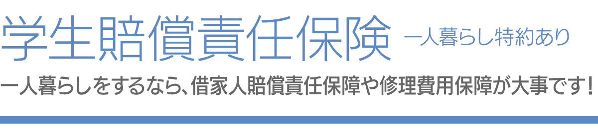 学生賠償責任保険一人暮らし特約あり　ひとり暮らしをするなら、借家賠償責任保障や修理費用保障が大事です！