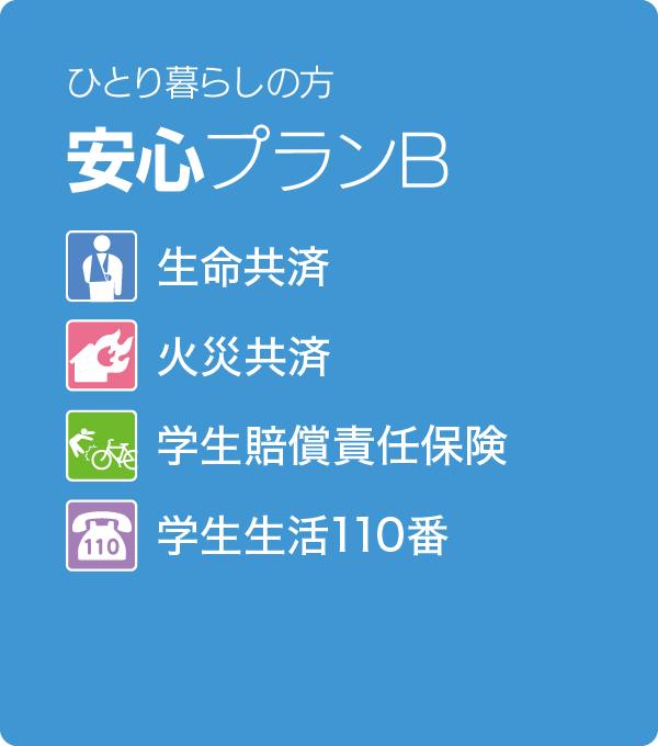 ひとり暮らしの方 安心プランB