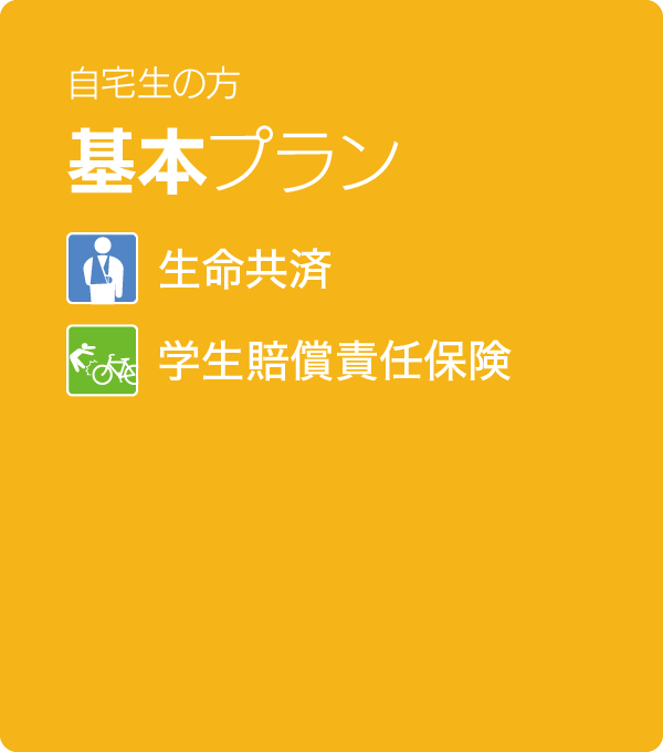 自宅生の方 基本プラン