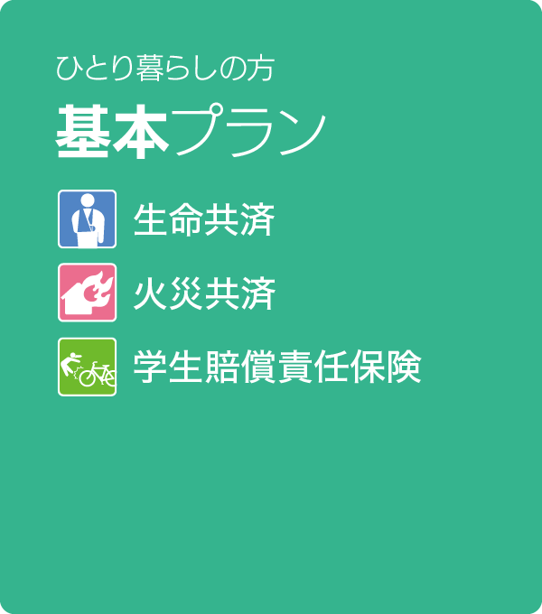 ひとり暮らしの方 基本プラン
