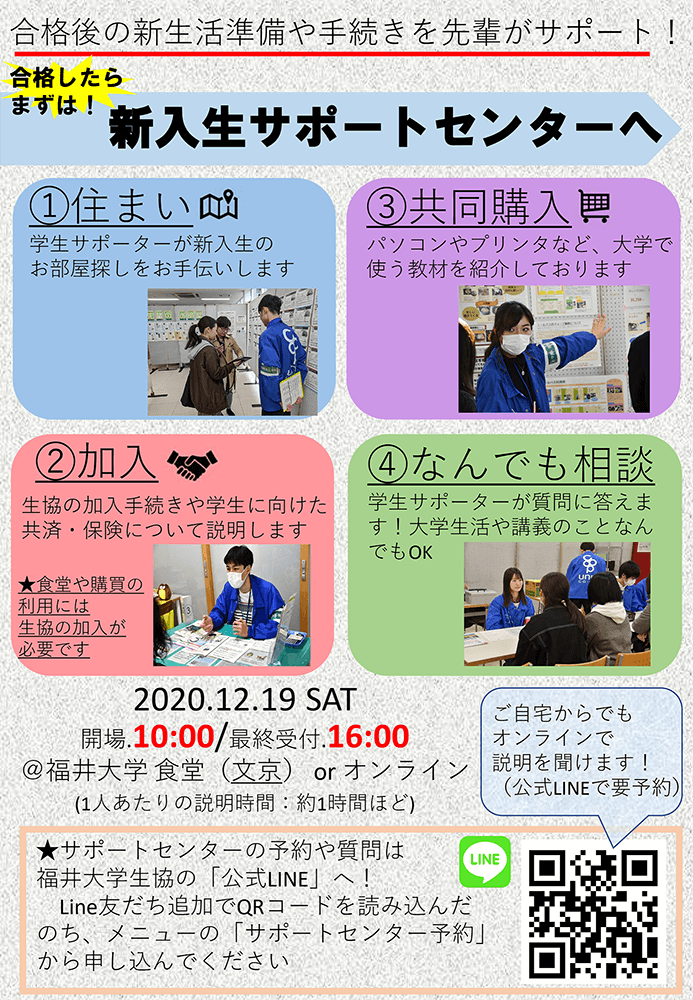 受験生 新入生サポートサイト2021 福井大学生活協同組合