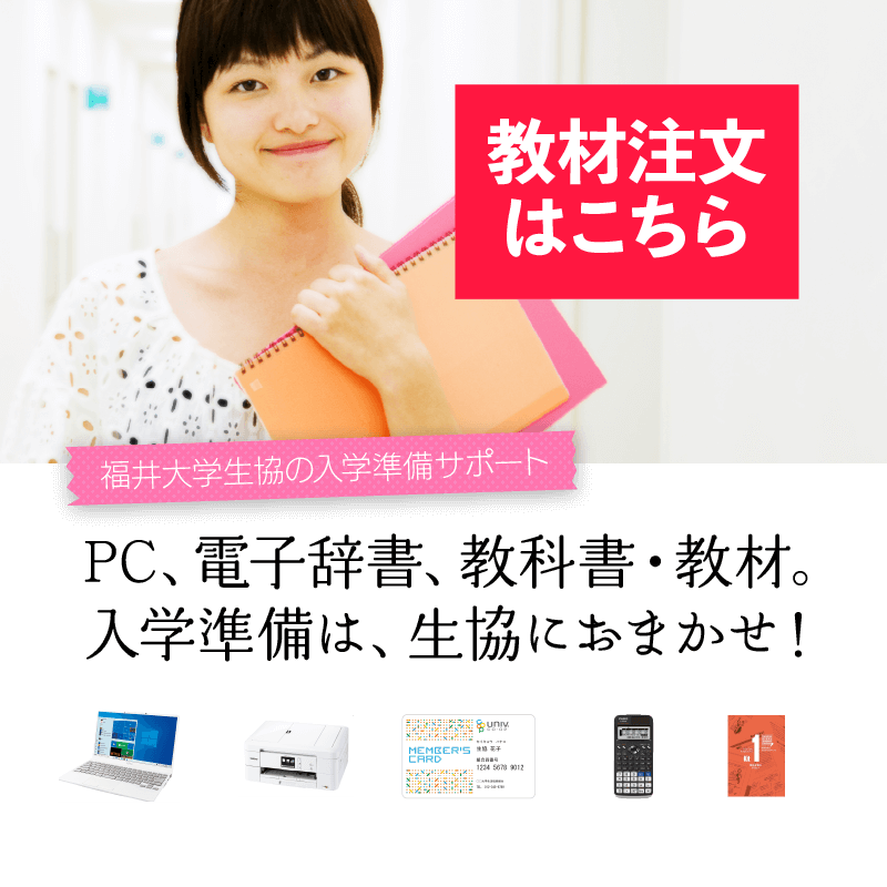 受験生 新入生サポートサイト2021 福井大学生活協同組合