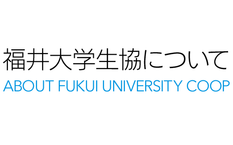 福井大学生協について