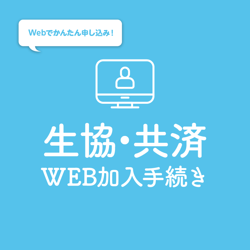 WEB加入申込