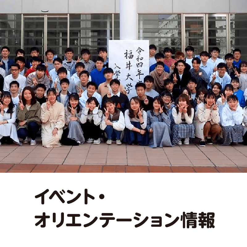 イベント・オリエンテーション情報