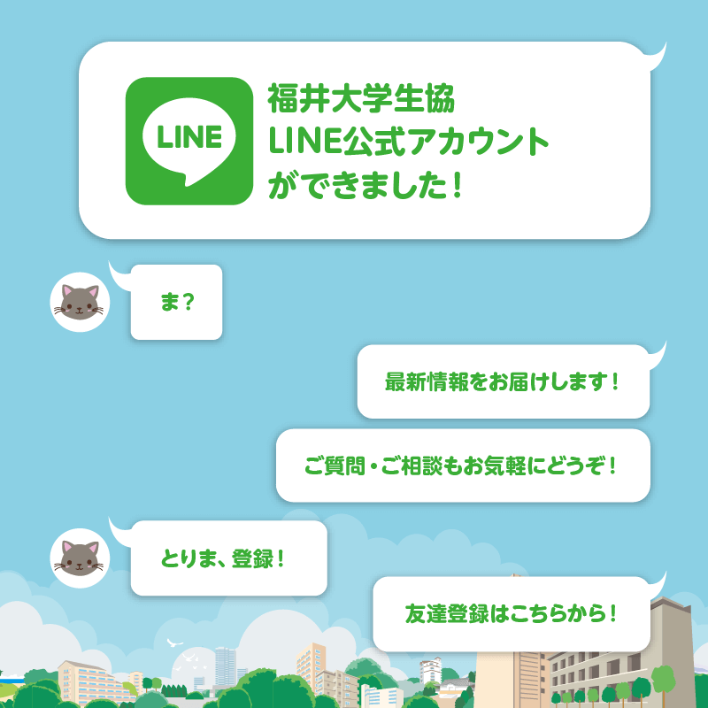 公式LINEアカウント