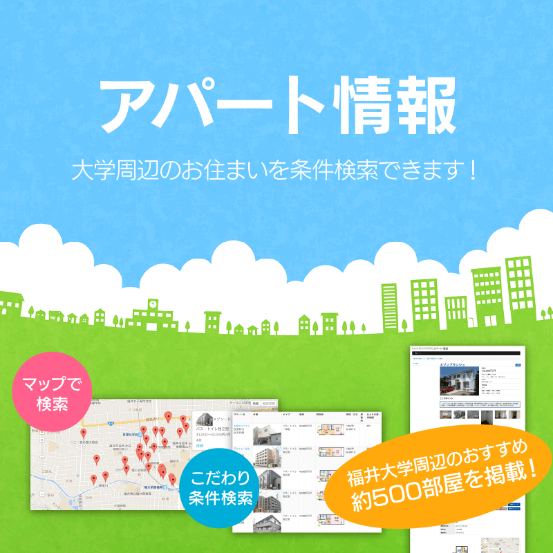 アパート・マンション情報