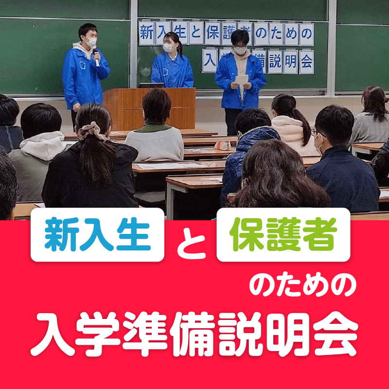 入学準備説明会