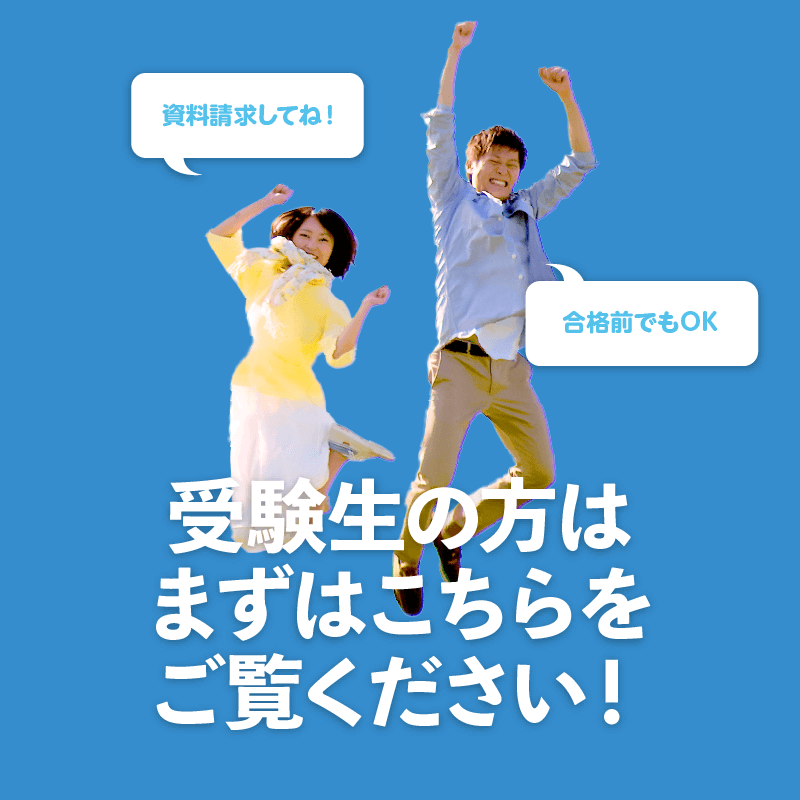 受験生の方