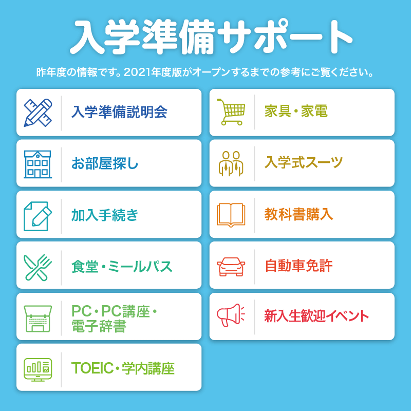 入学準備サポート