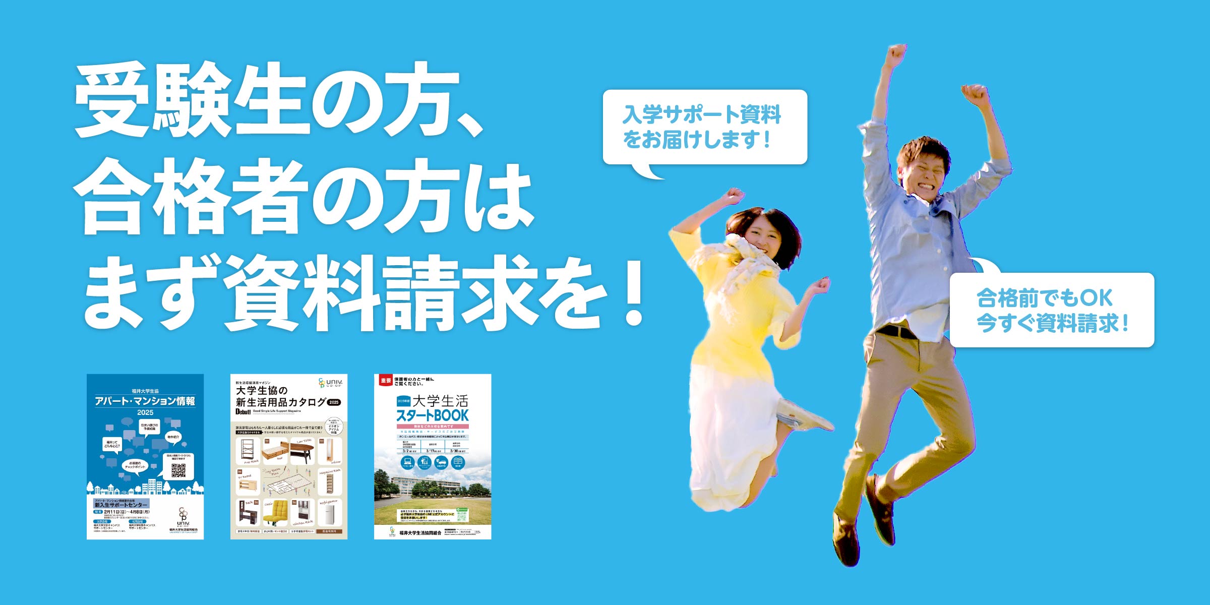 福井大学生協 資料請求