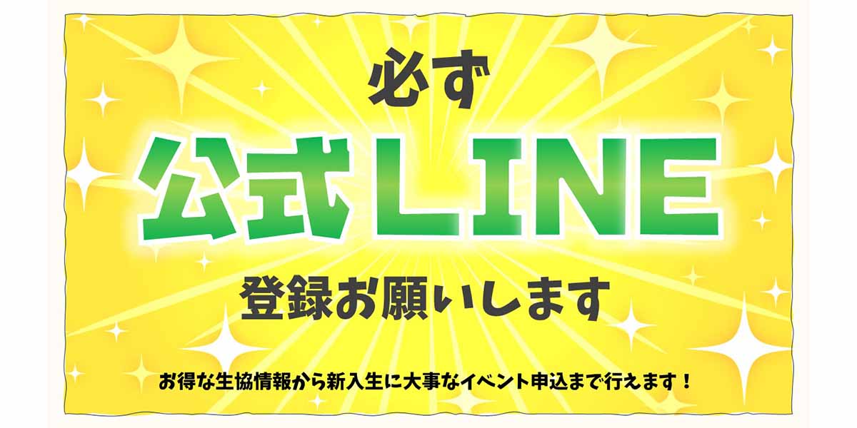 福井大学生協公式LINE