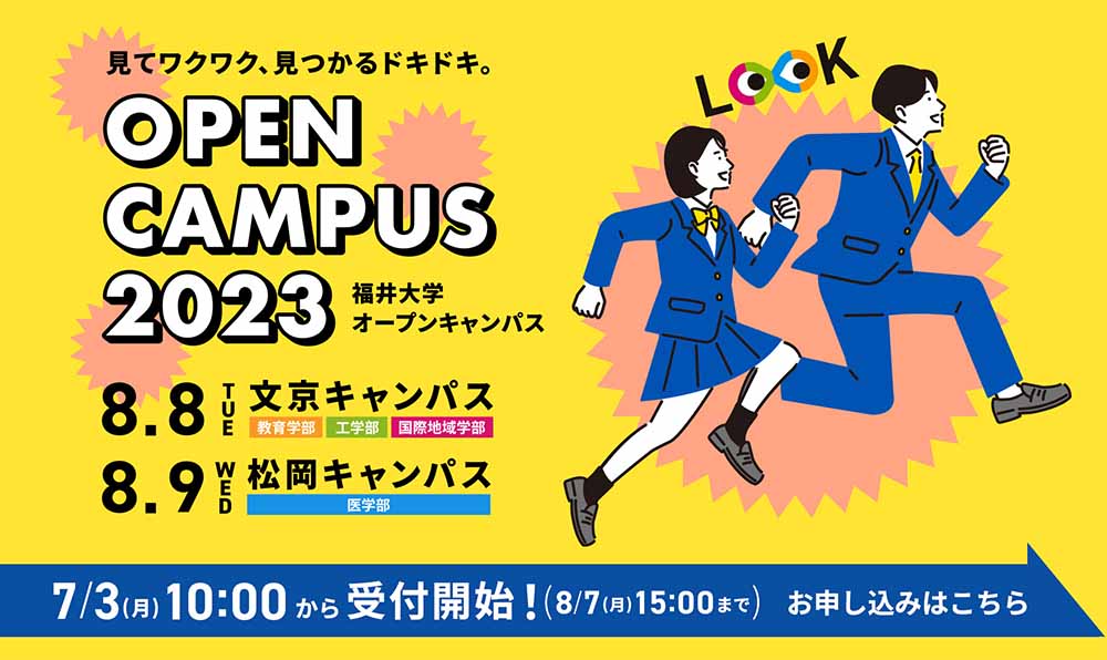 福井大学オープンキャンパス