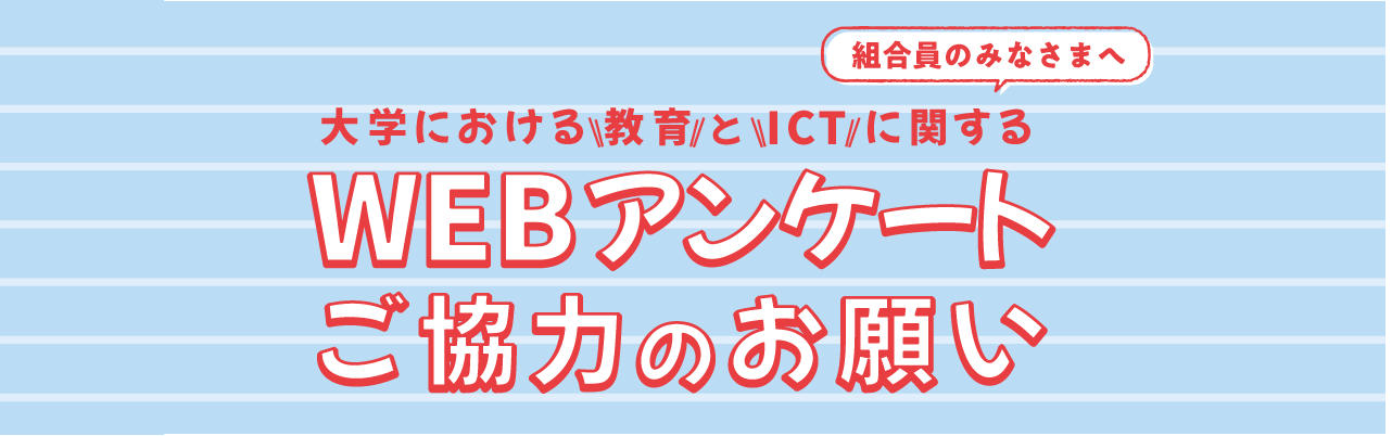 大学における教育とICTに関するWEBアンケート’23