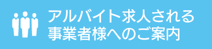 アルバイト求人される事業者様への案内