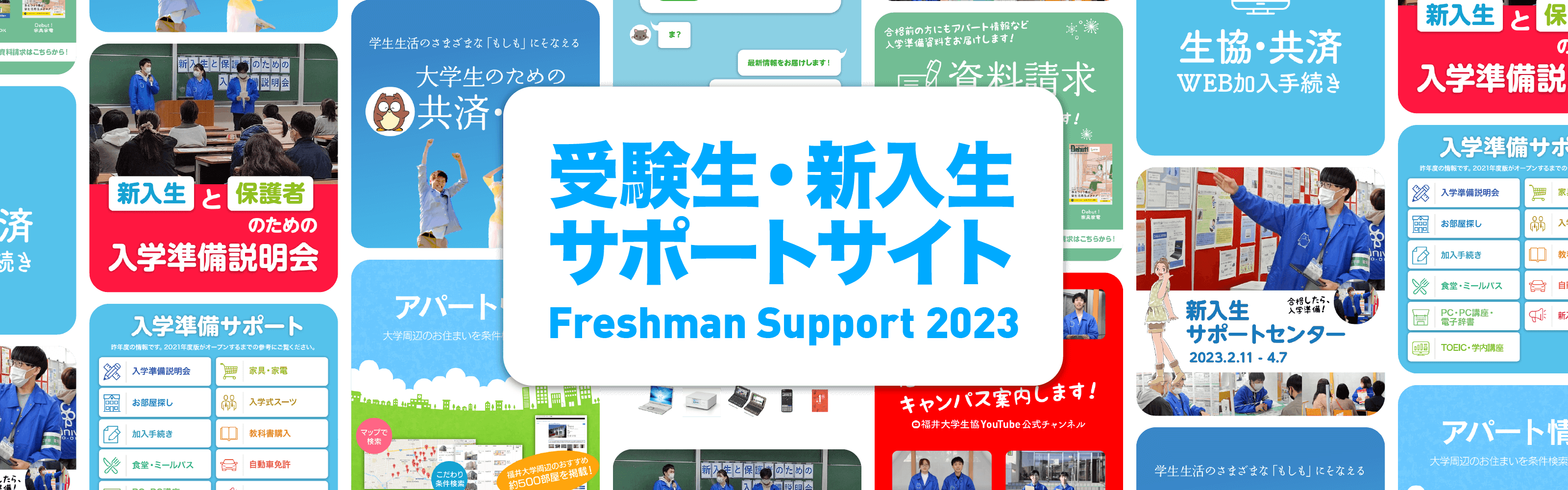 受験生・新入生サポート2023