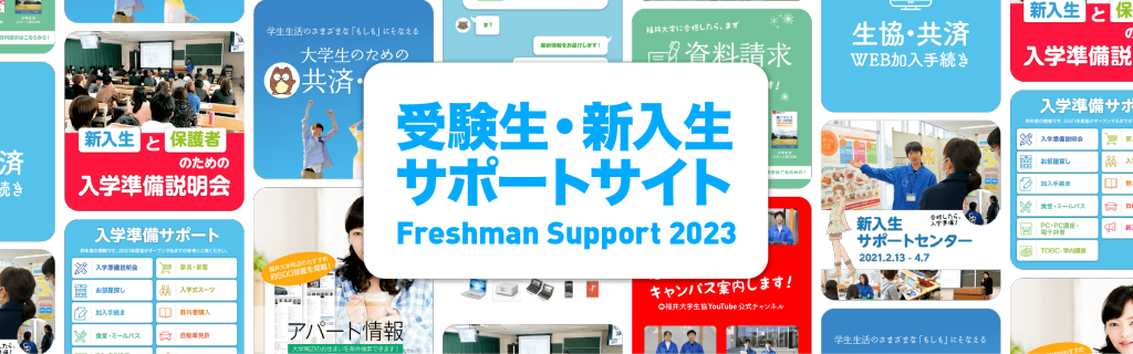 受験生・新入生サポート2023