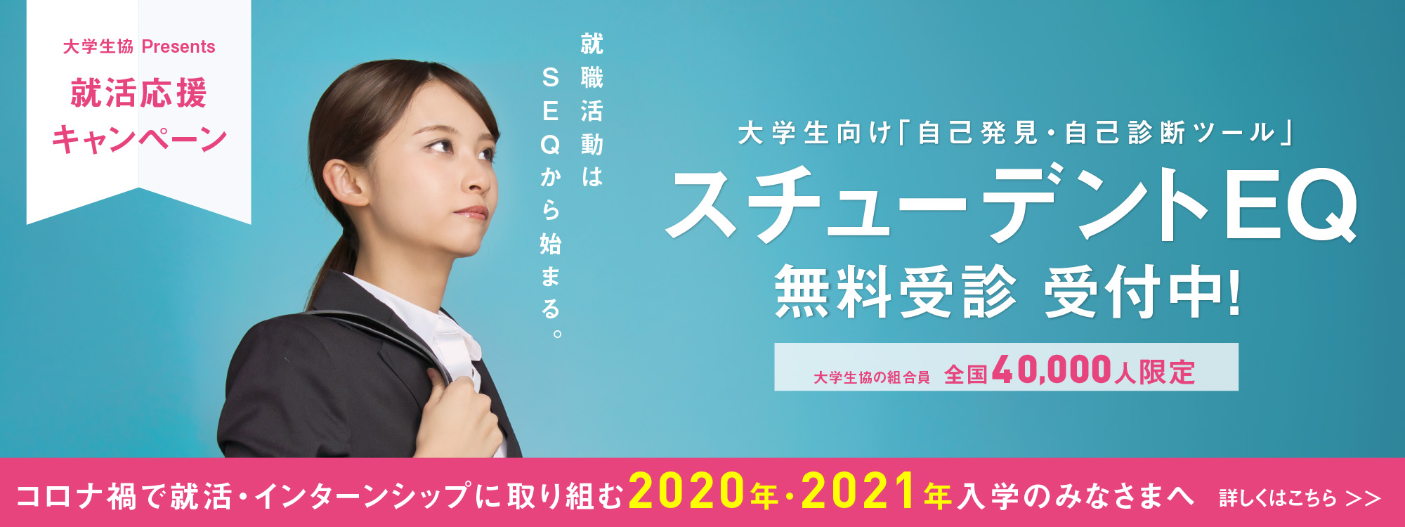自己分析ツールSEQキャンペーン　4万人受診無料！