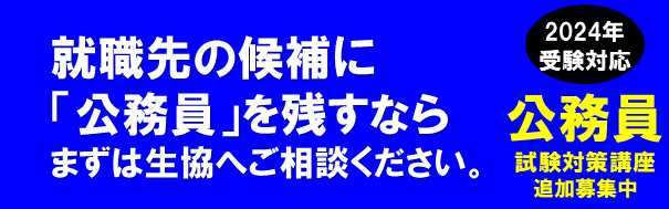 公務員試験対策講座
