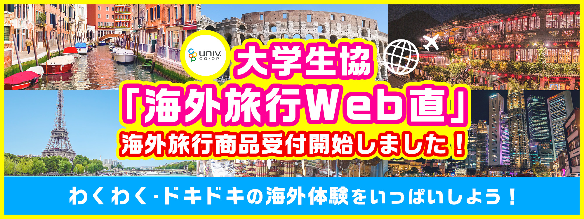 大学生協「海外旅行Web直」