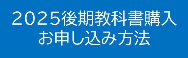 2025後期教科書