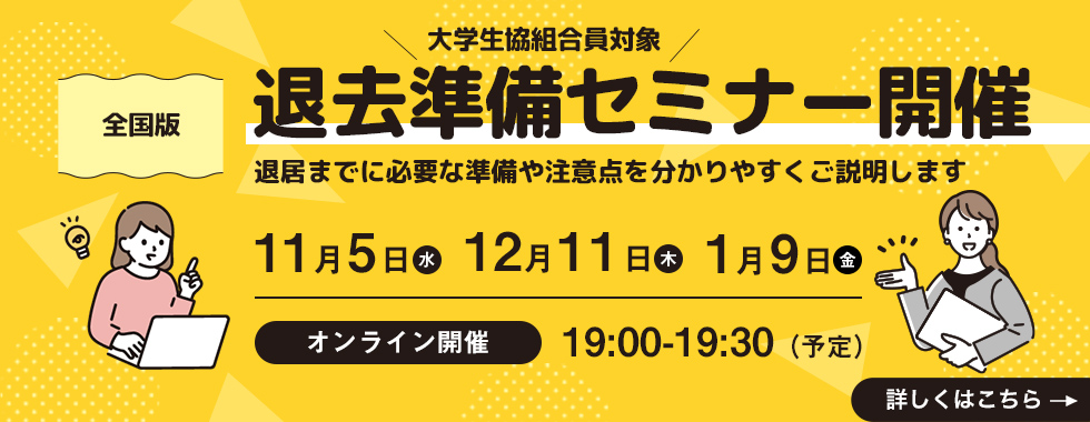 退去準備セミナー