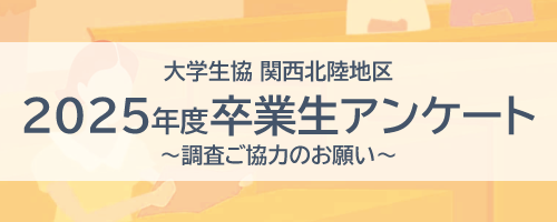 卒業生アンケート