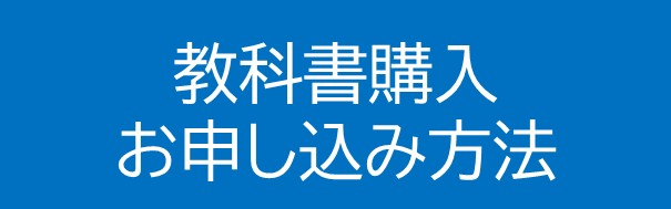 教科書購入