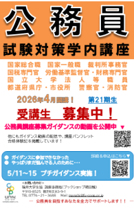 公務員講座（26卒） 2026年度公務員講座 受講生募集中！｜福井大学生活協同組合